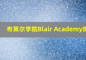 布莱尔学院Blair Academy排名